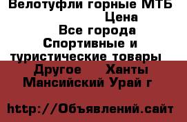 Велотуфли горные МТБ Vittoria Vitamin  › Цена ­ 3 850 - Все города Спортивные и туристические товары » Другое   . Ханты-Мансийский,Урай г.